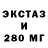 ЭКСТАЗИ 280 MDMA Tigran Aslanyan